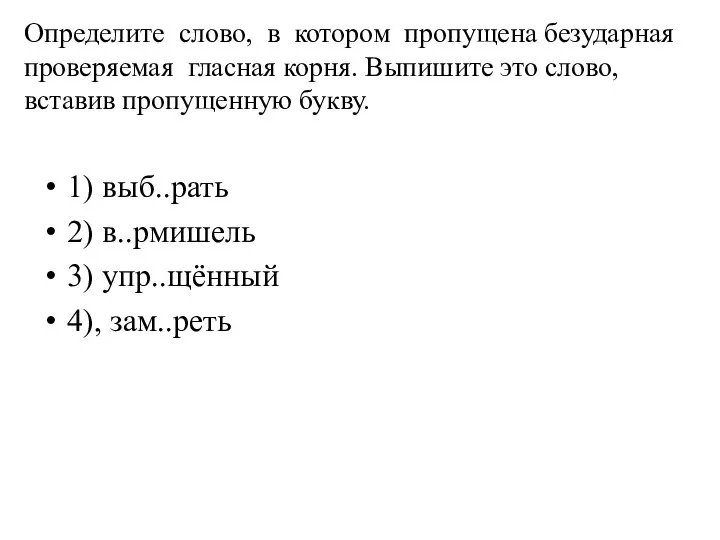 Определите слово, в котором пропущена безударная проверяемая гласная корня. Выпишите это