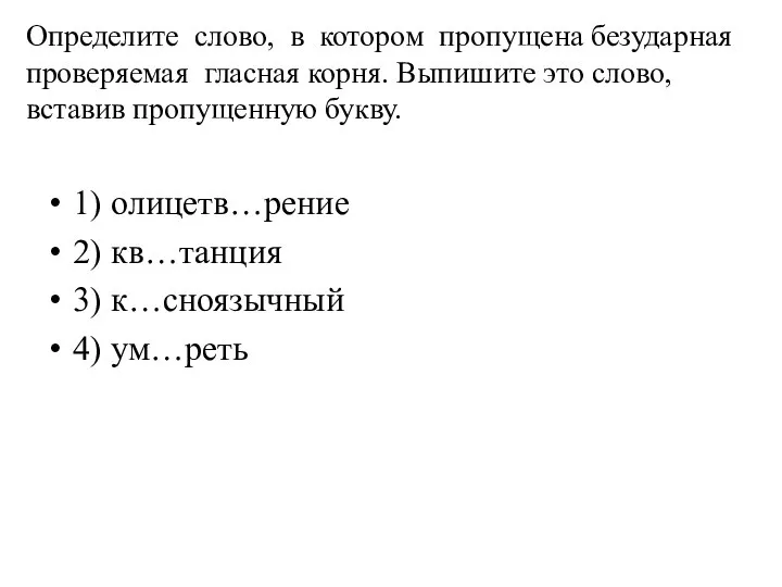 Определите слово, в котором пропущена безударная проверяемая гласная корня. Выпишите это