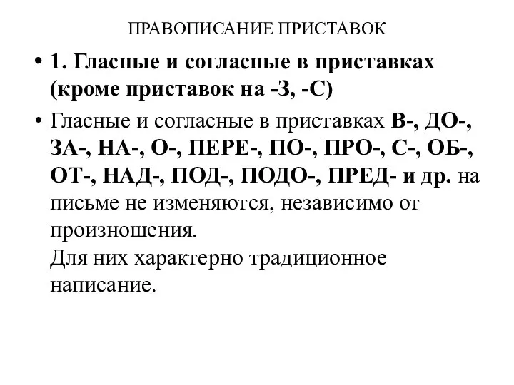 ПРАВОПИСАНИЕ ПРИСТАВОК 1. Гласные и согласные в приставках (кроме приставок на