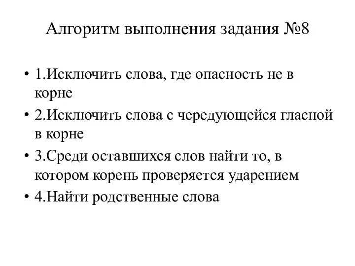 Алгоритм выполнения задания №8 1.Исключить слова, где опасность не в корне