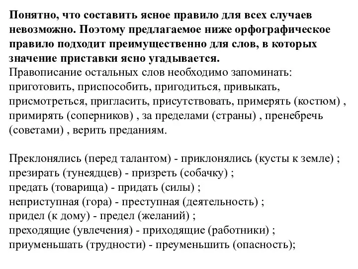 Понятно, что составить ясное правило для всех случаев невозможно. Поэтому предлагаемое