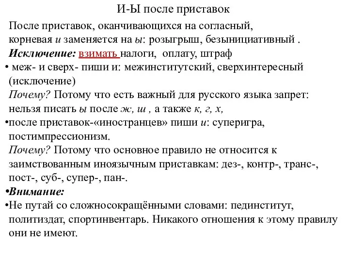 И-Ы после приставок После приставок, оканчивающихся на согласный, корневая и заменяется