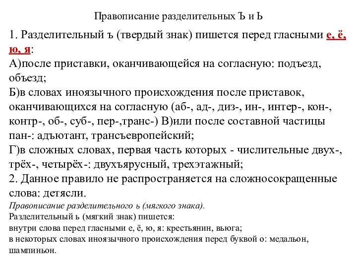 Правописание разделительных Ъ и Ь 1. Разделительный ъ (твердый знак) пишется