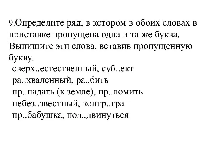 9.Определите ряд, в котором в обоих словах в приставке пропущена одна