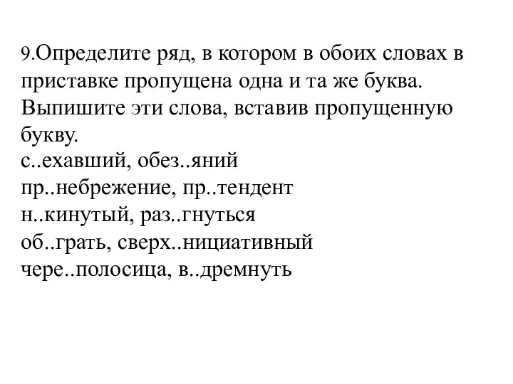 9.Определите ряд, в котором в обоих словах в приставке пропущена одна