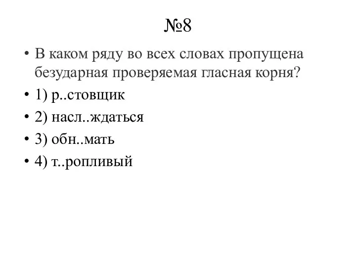 №8 В каком ряду во всех словах пропущена безударная проверяемая гласная