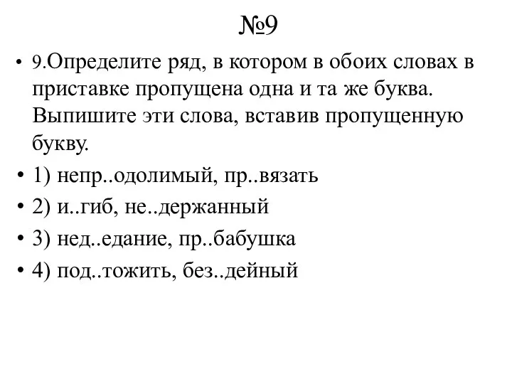 №9 9.Определите ряд, в котором в обоих словах в приставке пропущена