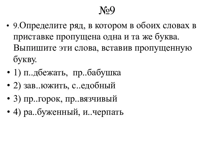 №9 9.Определите ряд, в котором в обоих словах в приставке пропущена