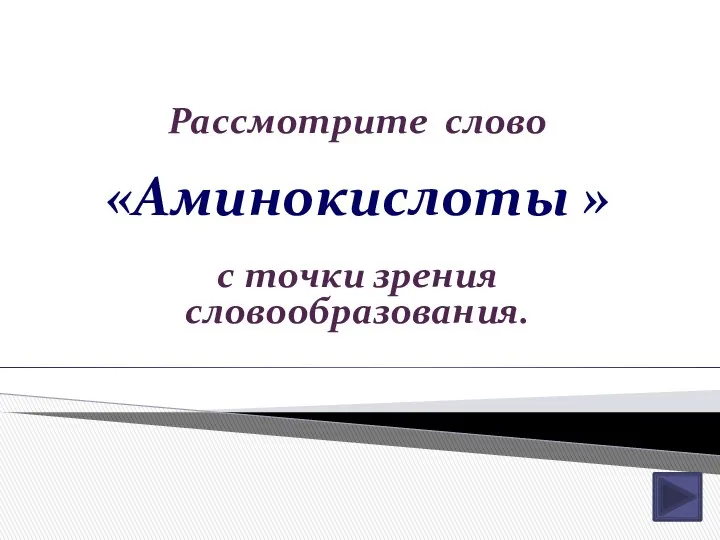 Рассмотрите слово «Аминокислоты » с точки зрения словообразования.