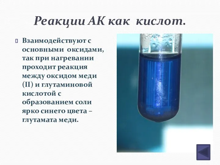 Реакции АК как кислот. Взаимодействуют с основными оксидами, так при нагревании