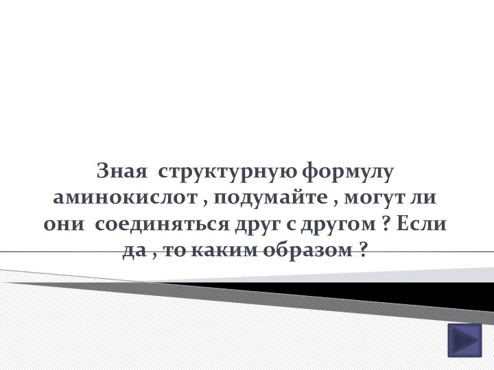 Зная структурную формулу аминокислот , подумайте , могут ли они соединяться