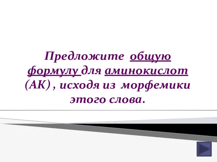 Предложите общую формулу для аминокислот (АК) , исходя из морфемики этого слова.