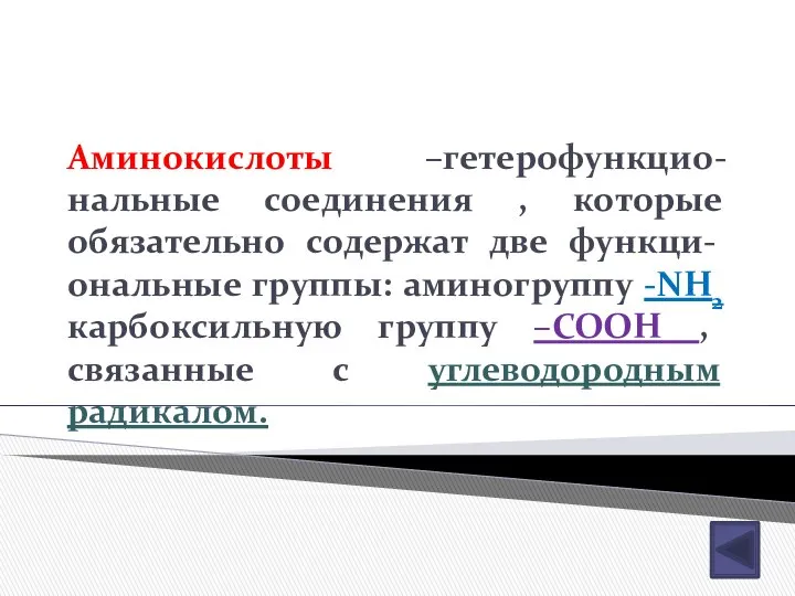 Аминокислоты –гетерофункцио-нальные соединения , которые обязательно содержат две функци-ональные группы: аминогруппу