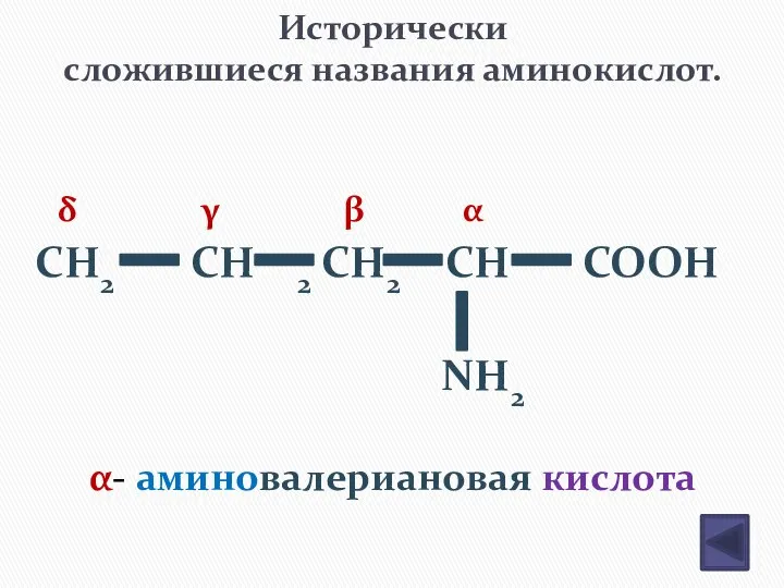 Исторически сложившиеся названия аминокислот. CH2 CH 2 CH2 CH COOH NH2