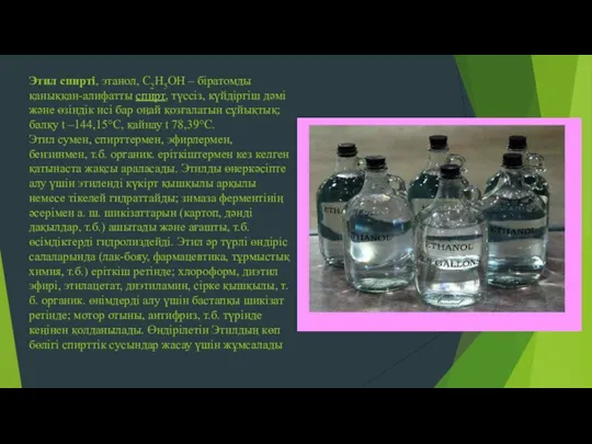 Этил спирті, этанол, С2Н5ОН – біратомды қаныққан-алифатты спирт, түссіз, күйдіргіш дәмі