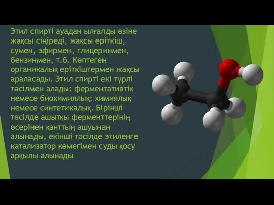 Этил спирті ауадан ылғалды өзіне жақсы сіңіреді, жақсы еріткіш, сумен, эфирмен,