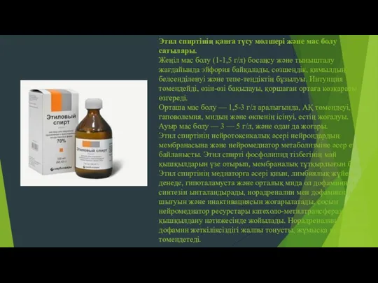 Этил спиртінің қанға түсу мөлшері және мас болу сатылары. Жеңіл мас