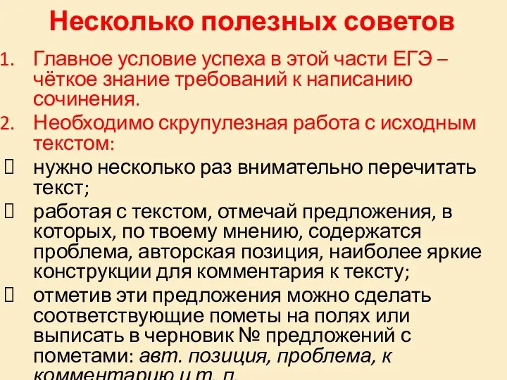 Несколько полезных советов Главное условие успеха в этой части ЕГЭ –