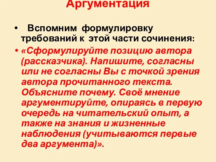 Аргументация Вспомним формулировку требований к этой части сочинения: «Сформулируйте позицию автора