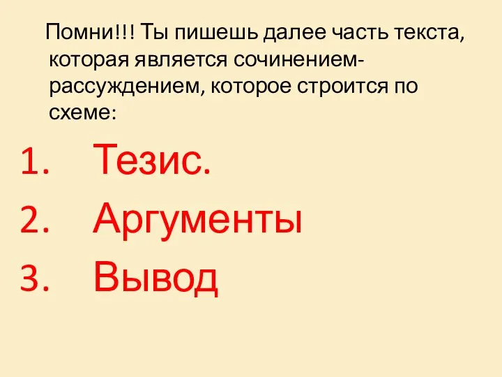 Помни!!! Ты пишешь далее часть текста, которая является сочинением-рассуждением, которое строится по схеме: Тезис. Аргументы Вывод