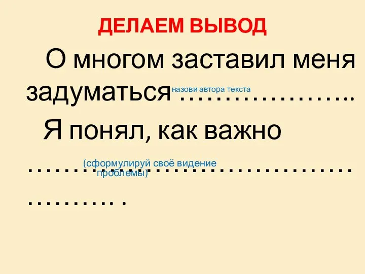 ДЕЛАЕМ ВЫВОД О многом заставил меня задуматься ……………….. Я понял, как