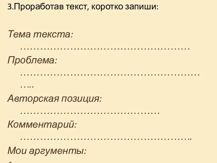 3.Проработав текст, коротко запиши: Тема текста: …………………………………………… Проблема: ………………………………………………….. Авторская позиция: