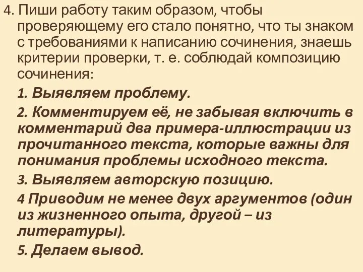 4. Пиши работу таким образом, чтобы проверяющему его стало понятно, что