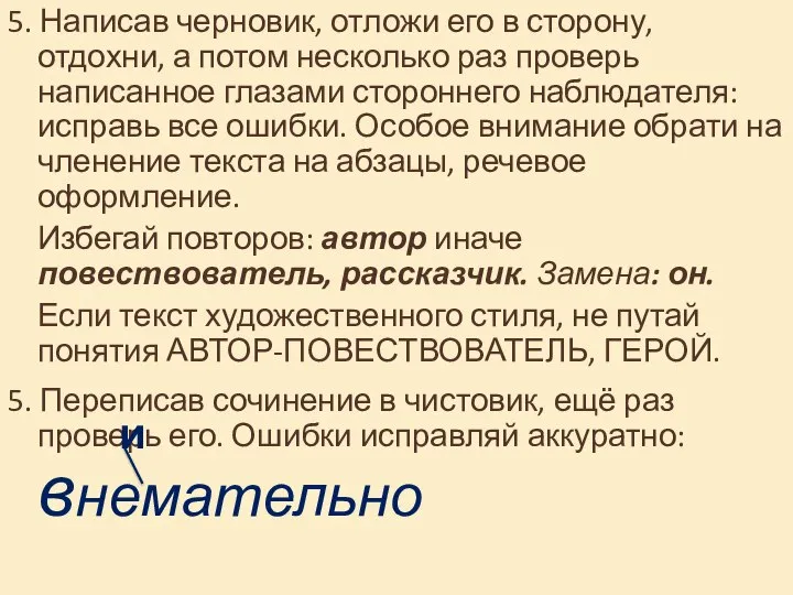 5. Написав черновик, отложи его в сторону, отдохни, а потом несколько