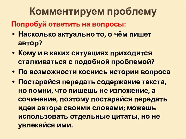 Комментируем проблему Попробуй ответить на вопросы: Насколько актуально то, о чём