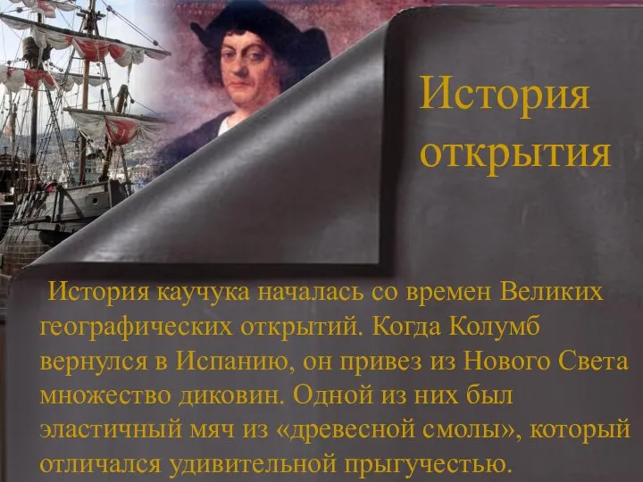 История каучука началась со времен Великих географических открытий. Когда Колумб вернулся