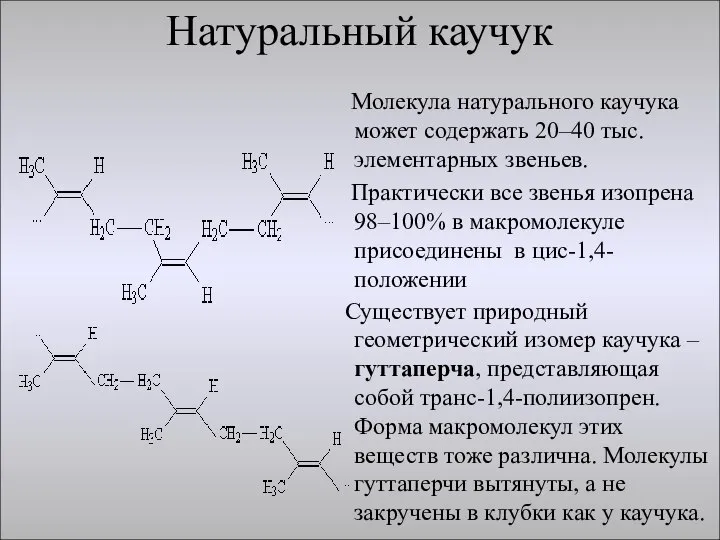 Натуральный каучук Молекула натурального каучука может содержать 20–40 тыс. элементарных звеньев.