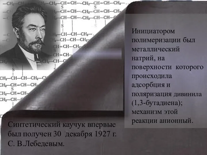 Инициатором полимеризации был металлический натрий, на поверхности которого происходила адсорбция и