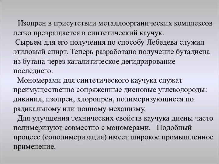 Изопрен в присутствии металлоорганических комплексов легко превращается в синтетический каучук. Сырьем