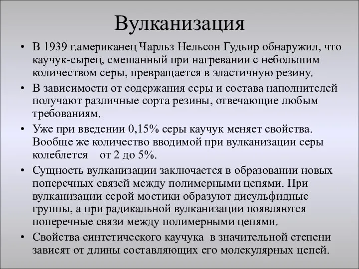 Вулканизация В 1939 г.американец Чарльз Нельсон Гудьир обнаружил, что каучук-сырец, смешанный