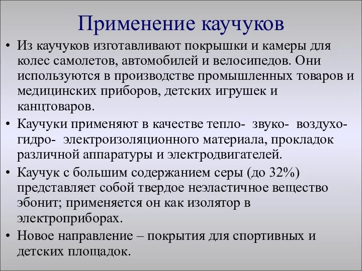 Применение каучуков Из каучуков изготавливают покрышки и камеры для колес самолетов,