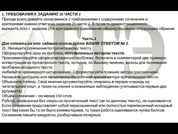 1. ТРЕБОВАНИЯ К ЗАДАНИЮ 25 ЧАСТИ 2 Прежде всего давайте ознакомимся