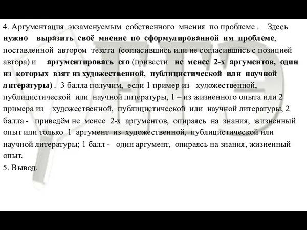 4. Аргументация экзаменуемым собственного мнения по проблеме . Здесь нужно выразить