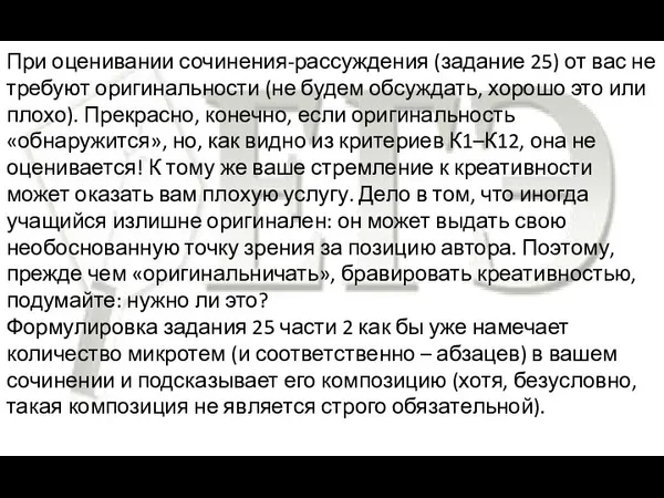 При оценивании сочинения-рассуждения (задание 25) от вас не требуют оригинальности (не