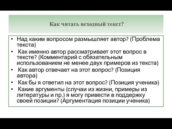 Над каким вопросом размышляет автор? (Проблема текста) Как именно автор рассматривает