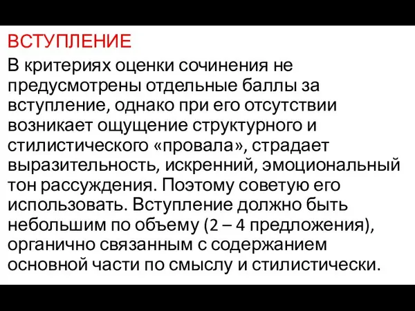 ВСТУПЛЕНИЕ В критериях оценки сочинения не предусмотрены отдельные баллы за вступление,