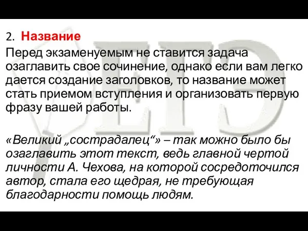 2. Название Перед экзаменуемым не ставится задача озаглавить свое сочинение, однако