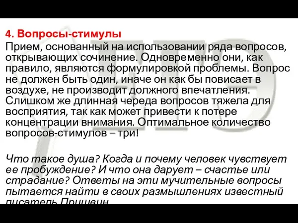 4. Вопросы-стимулы Прием, основанный на использовании ряда вопросов, открывающих сочинение. Одновременно