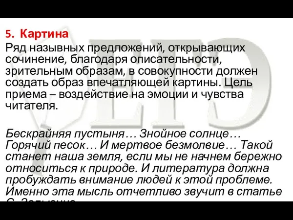 5. Картина Ряд назывных предложений, открывающих сочинение, благодаря описательности, зрительным образам,