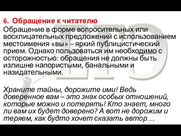 6. Обращение к читателю Обращение в форме вопросительных или восклицательных предложений