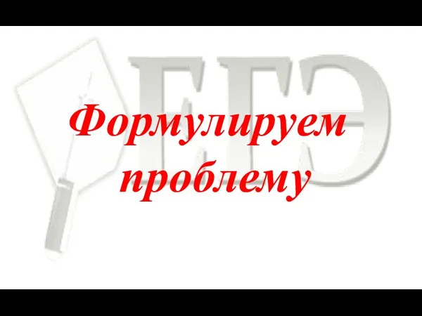 Формулируем проблему