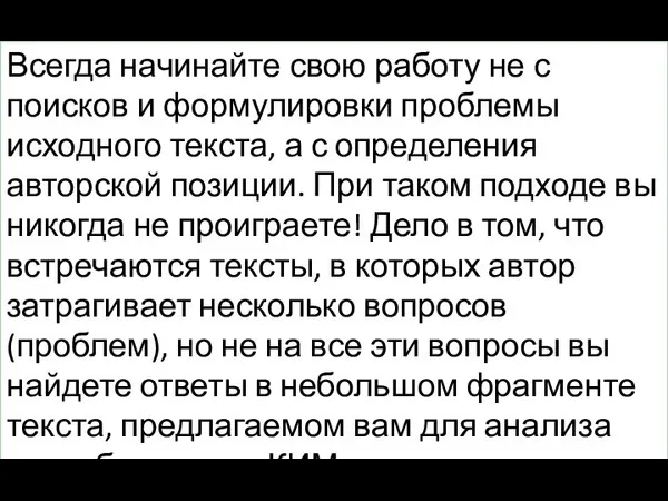 Всегда начинайте свою работу не с поисков и формулировки проблемы исходного