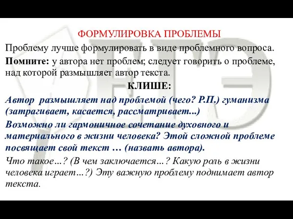 ФОРМУЛИРОВКА ПРОБЛЕМЫ Проблему лучше формулировать в виде проблемного вопроса. Помните: у