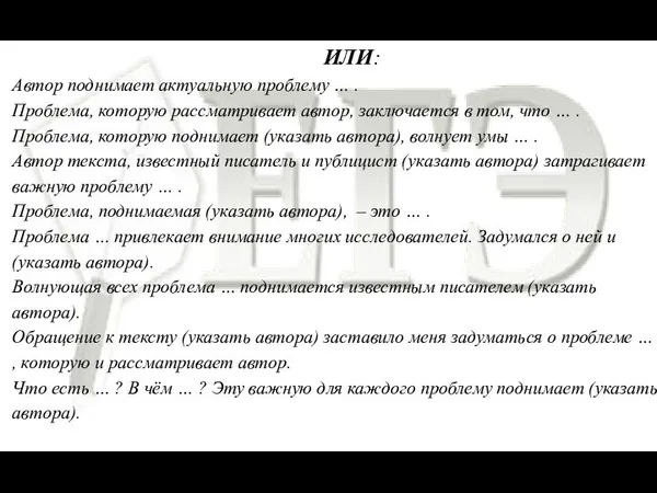 ИЛИ: Автор поднимает актуальную проблему … . Проблема, которую рассматривает автор,