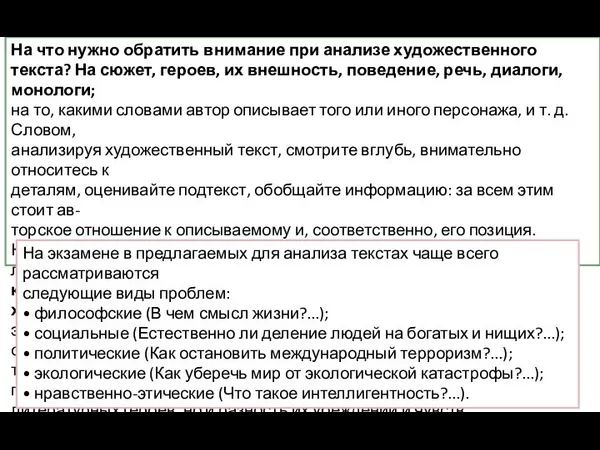 На что нужно обратить внимание при анализе художественного текста? На сюжет,