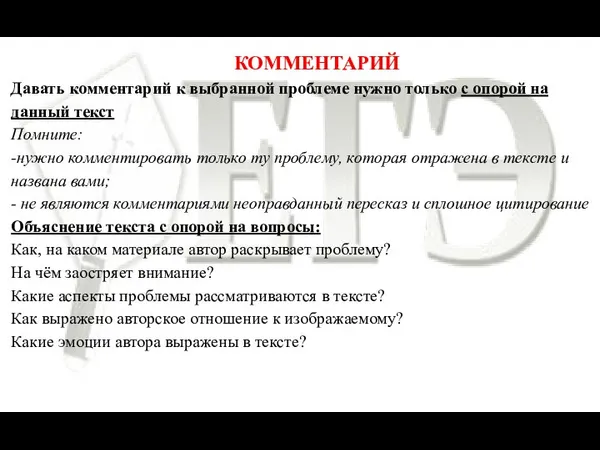 КОММЕНТАРИЙ Давать комментарий к выбранной проблеме нужно только с опорой на